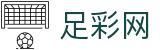 足彩网 - 世界杯推荐投注今日比分与赛程安排